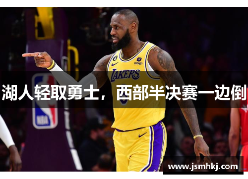湖人轻取勇士，西部半决赛一边倒