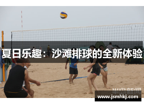 夏日乐趣：沙滩排球的全新体验