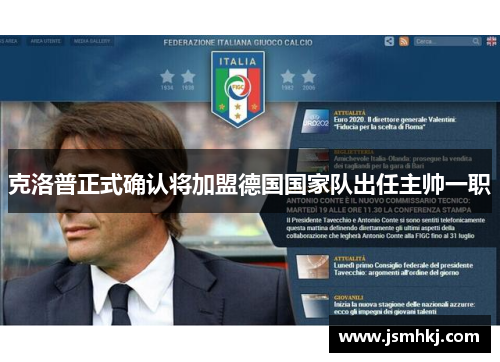 克洛普正式确认将加盟德国国家队出任主帅一职