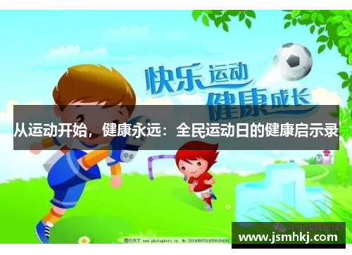 从运动开始，健康永远：全民运动日的健康启示录