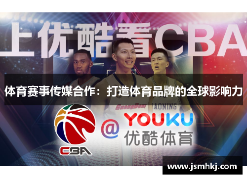 体育赛事传媒合作：打造体育品牌的全球影响力