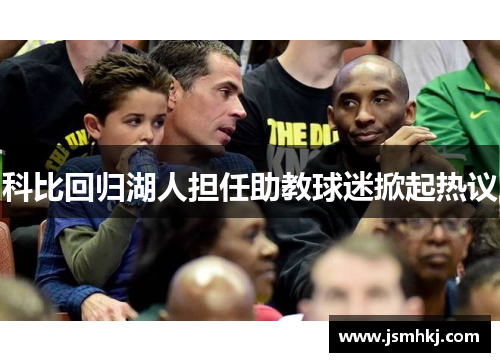 科比回归湖人担任助教球迷掀起热议