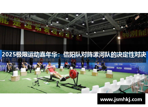 2025极限运动嘉年华：信阳队对阵漯河队的决定性对决