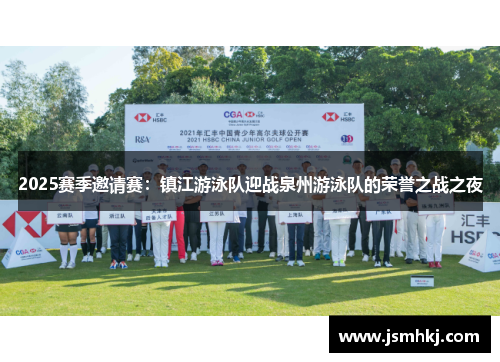 2025赛季邀请赛：镇江游泳队迎战泉州游泳队的荣誉之战之夜