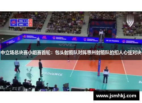 中立场总决赛小组赛首轮：包头射箭队对阵惠州射箭队的扣人心弦对决