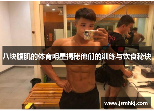 八块腹肌的体育明星揭秘他们的训练与饮食秘诀
