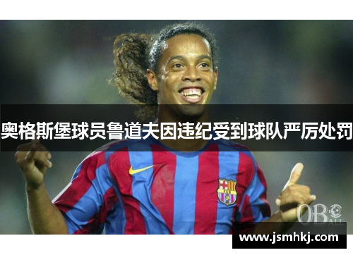 奥格斯堡球员鲁道夫因违纪受到球队严厉处罚