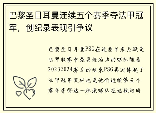 巴黎圣日耳曼连续五个赛季夺法甲冠军，创纪录表现引争议