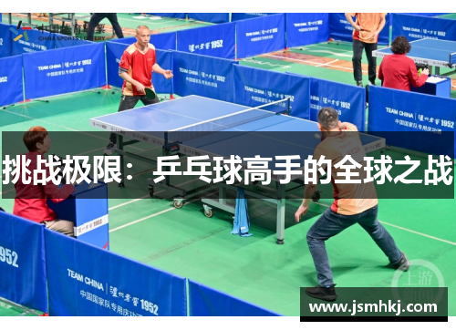 挑战极限：乒乓球高手的全球之战