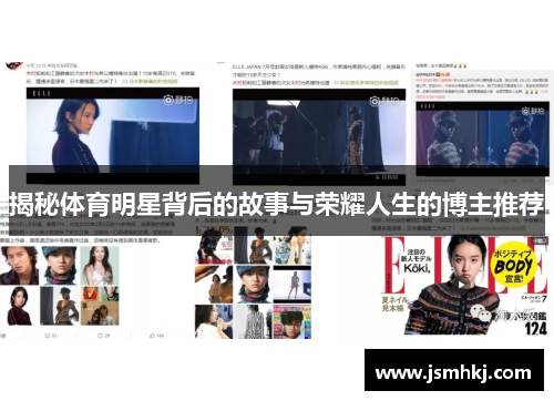 揭秘体育明星背后的故事与荣耀人生的博主推荐