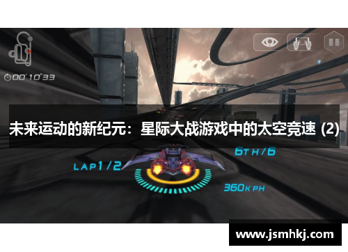 未来运动的新纪元：星际大战游戏中的太空竞速 (2)