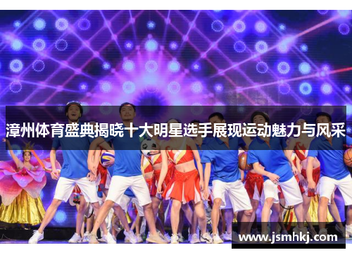 漳州体育盛典揭晓十大明星选手展现运动魅力与风采