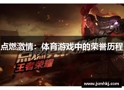 点燃激情：体育游戏中的荣誉历程