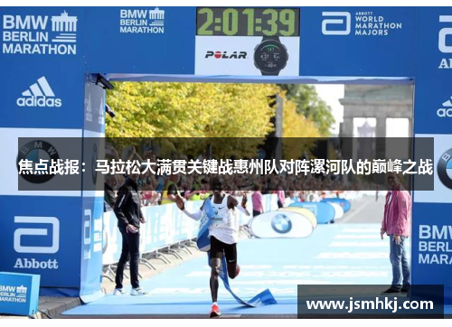 焦点战报：马拉松大满贯关键战惠州队对阵漯河队的巅峰之战