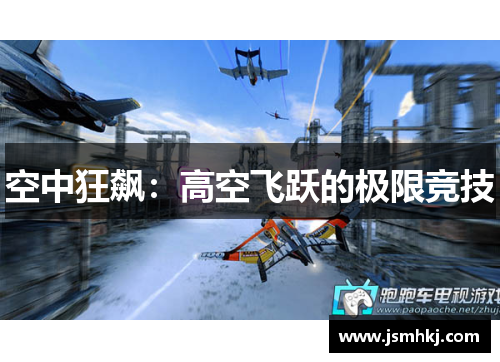 空中狂飙：高空飞跃的极限竞技