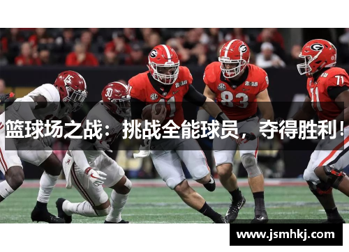 篮球场之战：挑战全能球员，夺得胜利！