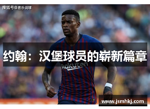 约翰：汉堡球员的崭新篇章