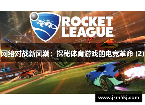 网络对战新风潮：探秘体育游戏的电竞革命 (2)
