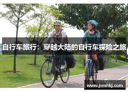 自行车旅行：穿越大陆的自行车探险之旅