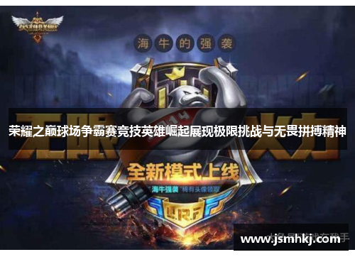 荣耀之巅球场争霸赛竞技英雄崛起展现极限挑战与无畏拼搏精神