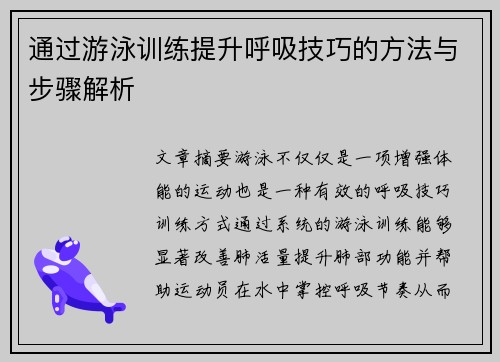 通过游泳训练提升呼吸技巧的方法与步骤解析