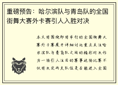 重磅预告：哈尔滨队与青岛队的全国街舞大赛外卡赛引人入胜对决