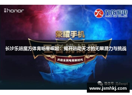 长沙乐运魔方体育明星崛起：揭开运动天才的无限潜力与挑战