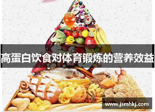 高蛋白饮食对体育锻炼的营养效益