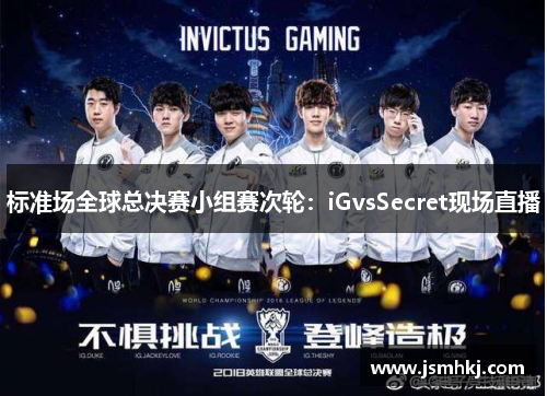 标准场全球总决赛小组赛次轮：iGvsSecret现场直播