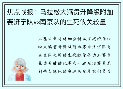 焦点战报：马拉松大满贯升降级附加赛济宁队vs南京队的生死攸关较量