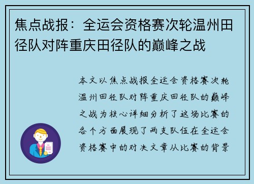 焦点战报：全运会资格赛次轮温州田径队对阵重庆田径队的巅峰之战