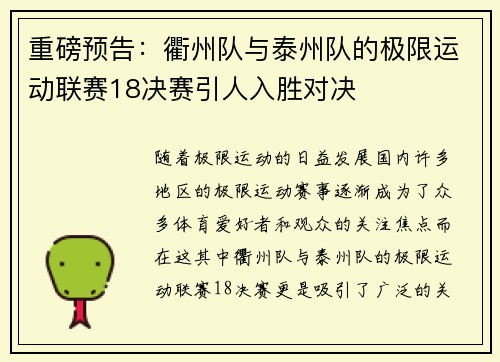 重磅预告：衢州队与泰州队的极限运动联赛18决赛引人入胜对决