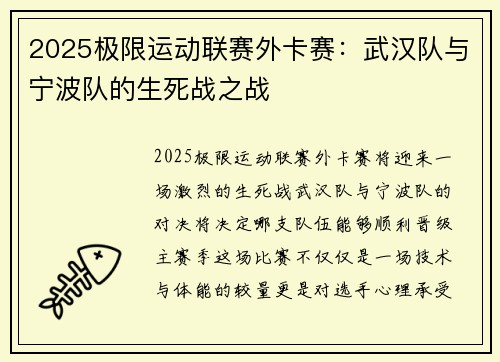 2025极限运动联赛外卡赛：武汉队与宁波队的生死战之战