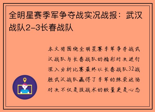 全明星赛季军争夺战实况战报：武汉战队2-3长春战队