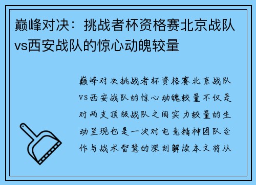 巅峰对决：挑战者杯资格赛北京战队vs西安战队的惊心动魄较量