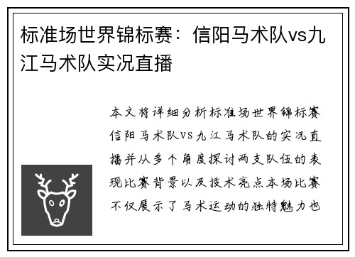 标准场世界锦标赛：信阳马术队vs九江马术队实况直播