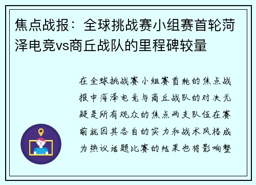 焦点战报：全球挑战赛小组赛首轮菏泽电竞vs商丘战队的里程碑较量