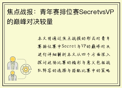 焦点战报：青年赛排位赛SecretvsVP的巅峰对决较量