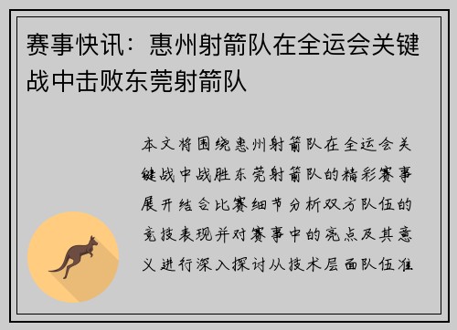 赛事快讯：惠州射箭队在全运会关键战中击败东莞射箭队