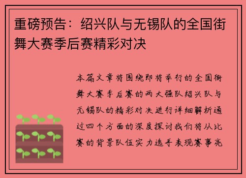 重磅预告：绍兴队与无锡队的全国街舞大赛季后赛精彩对决