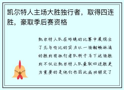 凯尔特人主场大胜独行者，取得四连胜，豪取季后赛资格