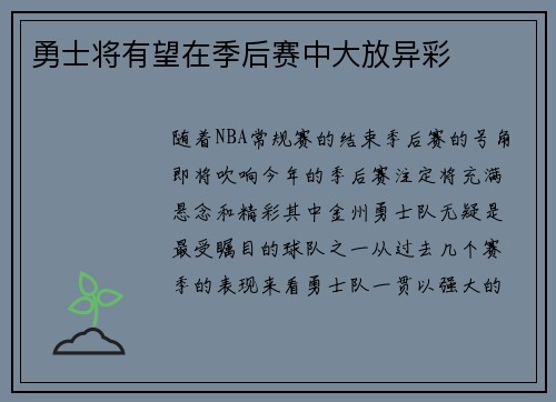 勇士将有望在季后赛中大放异彩