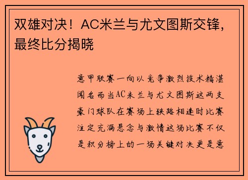 双雄对决！AC米兰与尤文图斯交锋，最终比分揭晓