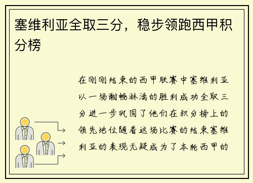 塞维利亚全取三分，稳步领跑西甲积分榜