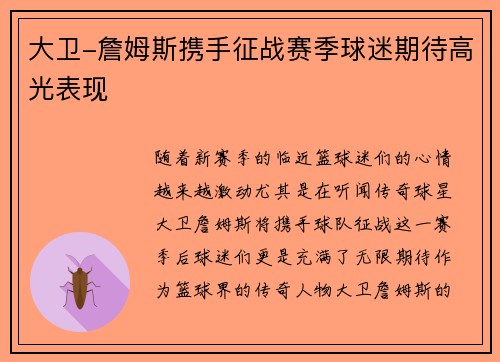 大卫-詹姆斯携手征战赛季球迷期待高光表现