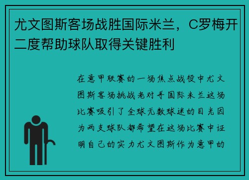 尤文图斯客场战胜国际米兰，C罗梅开二度帮助球队取得关键胜利