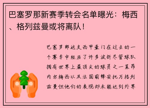巴塞罗那新赛季转会名单曝光：梅西、格列兹曼或将离队！