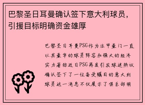 巴黎圣日耳曼确认签下意大利球员，引援目标明确资金雄厚