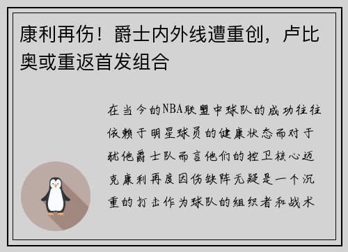 康利再伤！爵士内外线遭重创，卢比奥或重返首发组合
