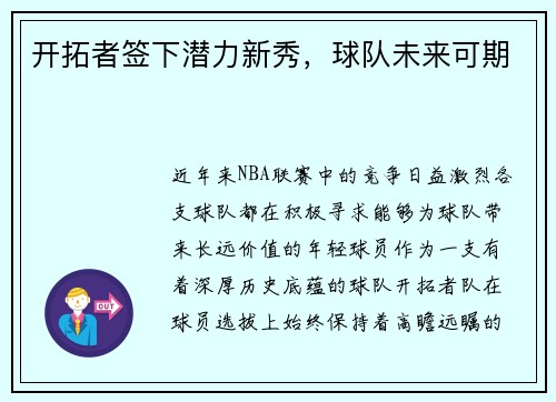 开拓者签下潜力新秀，球队未来可期